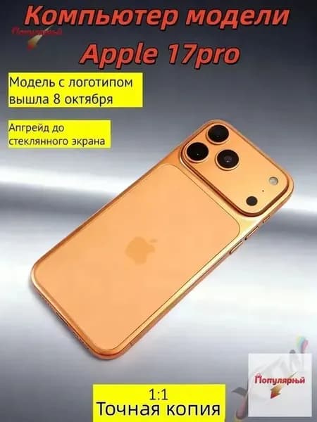 Виртуальный iPhone17Pro, копия в масштабе 1:1