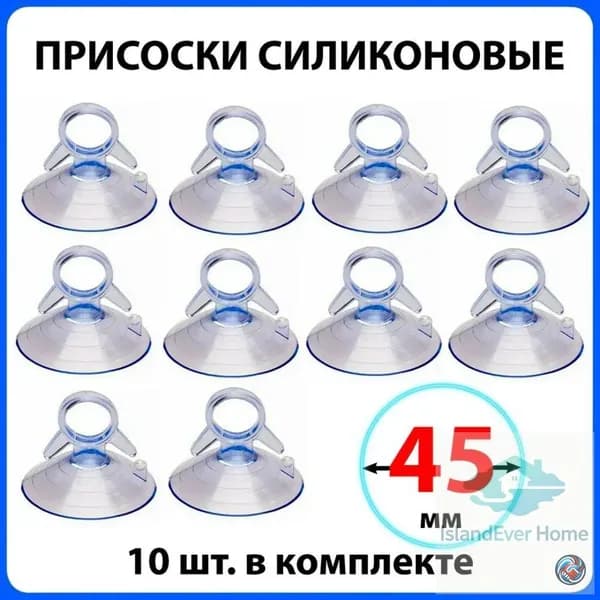 Набор силиконовых присосок 45 мм для крепления на стекле, зеркалах, металле и пластике без сверления, универсальные присоски для дома и офиса