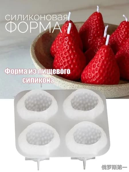Силиконовая форма для изготовления свечей с клубникой