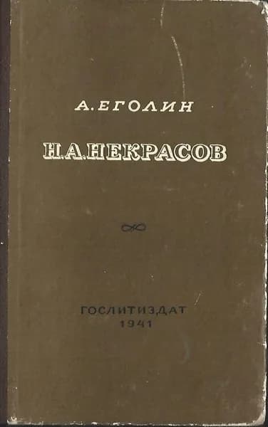 Н. А. Некрасов (1941)