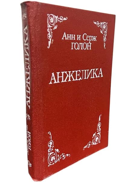 Анжелика. Анн и Серж Голон