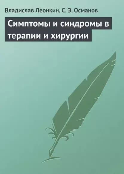 Симптомы и синдромы в терапии и хирургии | Леонкин Владислав Владимирович, Османов Сабир Эйседулаевич | Электронная книга