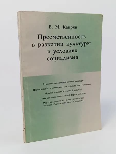 B. М. Каирян. Преемственность в развитии культуры в условиях социализма