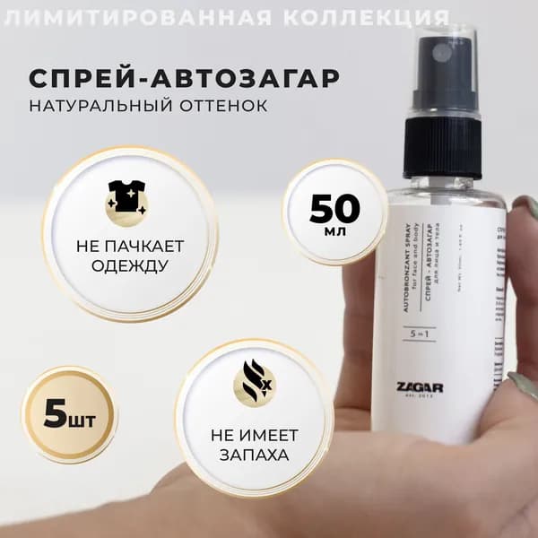 Автозагар для тела и лица, спрей для смуглой и загорелой кожи, 5 шт / по 50 мл