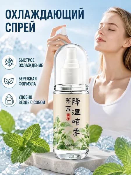 Летний охлаждающий спрей