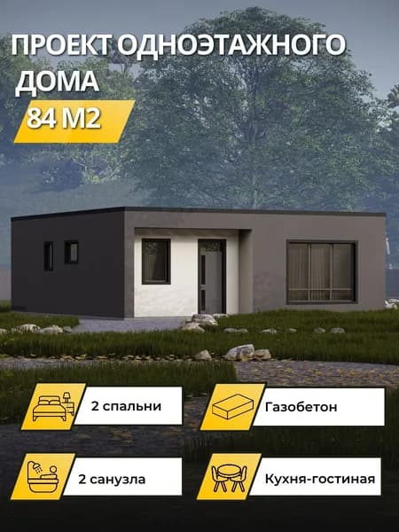Проект одноэтажного дома из газобетона 84 м2 с 2 спальнями с плоской кровлей