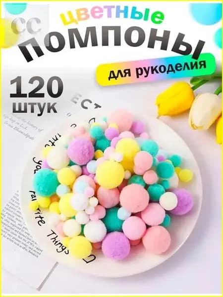 Помпоны для рукоделия цветные и однотонные набор, мягкие пушистые, для декора одежды, игрушек и домашнего творчества