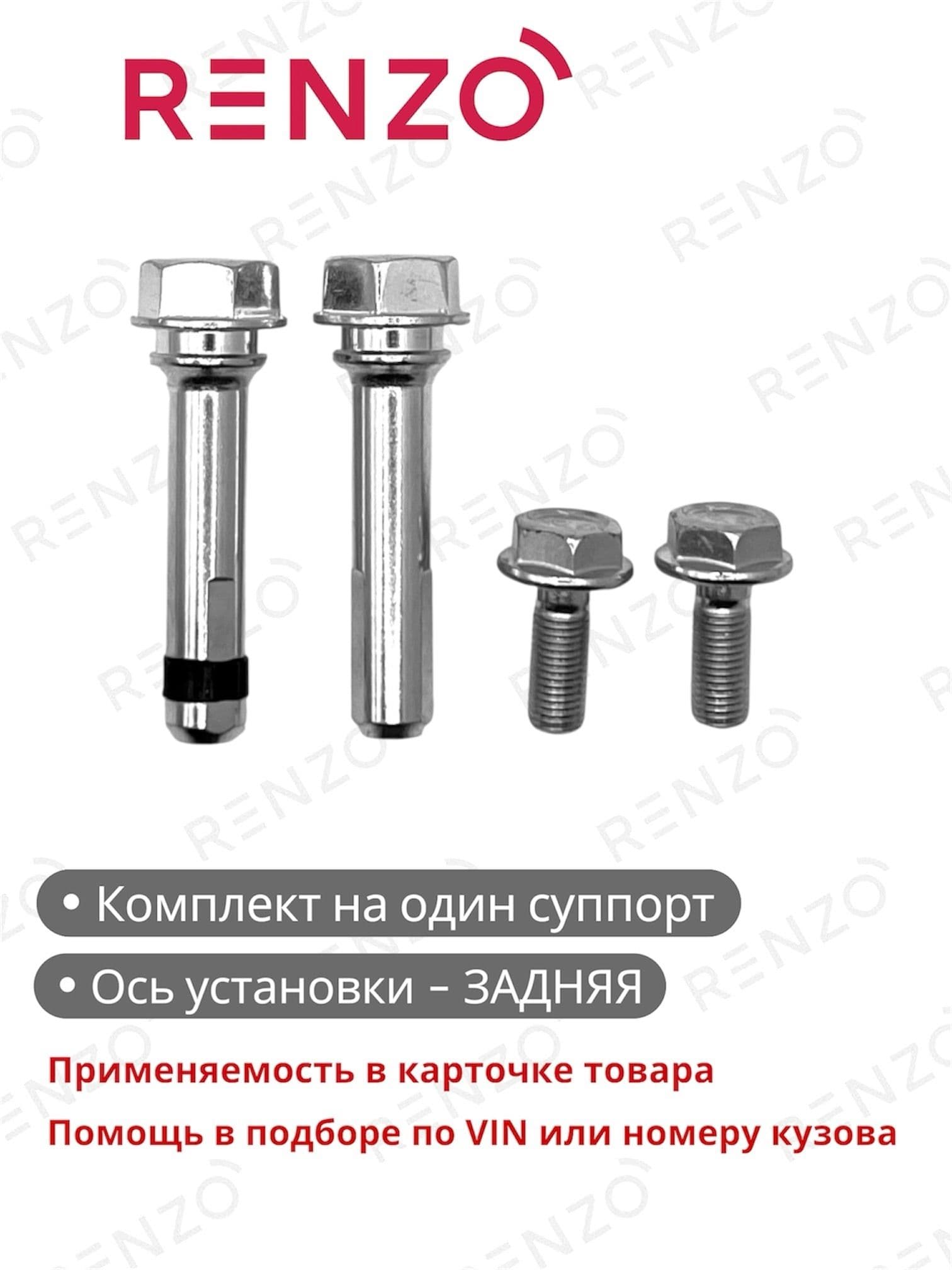 Ремкомплект тормозного суппорта BCK107 (Renzo) (направляющие пальцы, болты) для автомобилей Toyota / Lexus - полный список внутри карточки