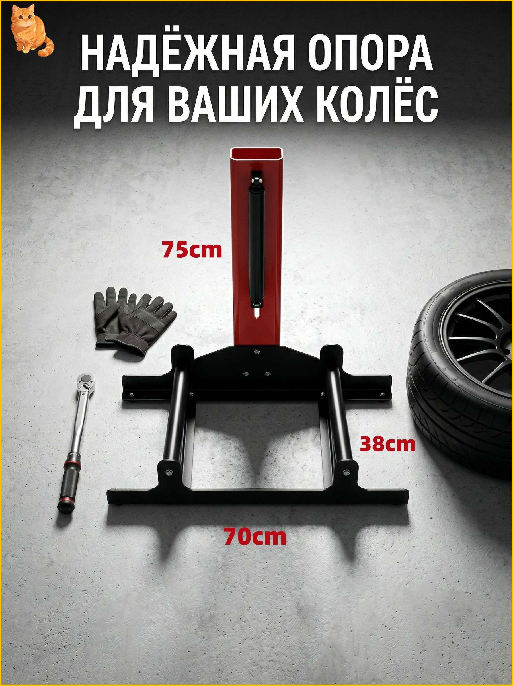 Эксклюзивная опора для колес, 70x75x38 см