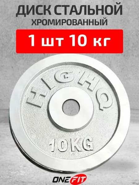 Диск блин для штанг и гантелей стально 1 шт 10 кг
