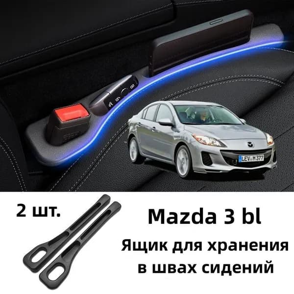Mazda 3 bl Ящик для хранения в швах сидений, 2 шт.