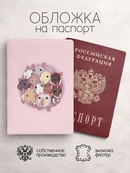 Обложка на паспорт акварельные крысы светло розовая