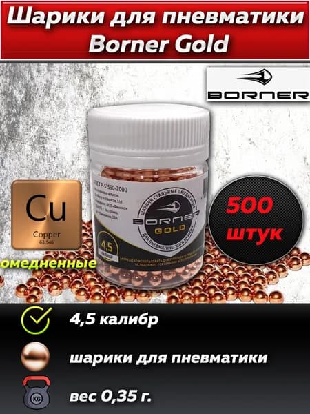 Шарики для пневматики "Borner Gold" БАНКА (500 шт.), омедненные