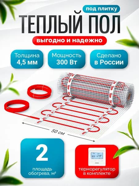 Теплый пол электрический под плитку с электронным терморегулятором СТН 2,0 м2-300 Вт