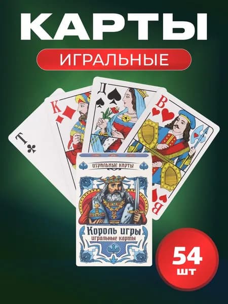 Карты игральные Miland Король Игры 54 шт/для фокусов, для покера