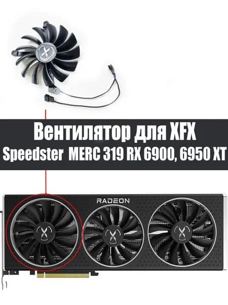 Вентилятор ЛЕВЫЙ для видеокарт XFX Speedster MERC 319 RX 6900 6950XT