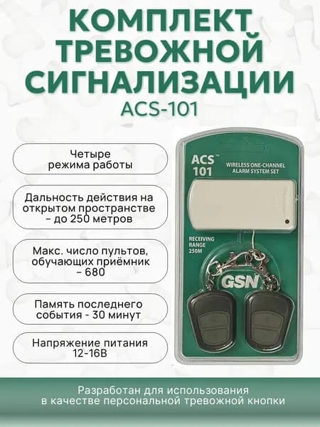 Комплект тревожной сигнализации радиоканальный ACS-101, радиоприемник+2 пульта (2-х кнопочн.)