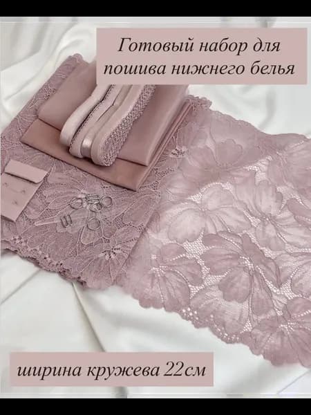 Набор для пошива нижнего белья