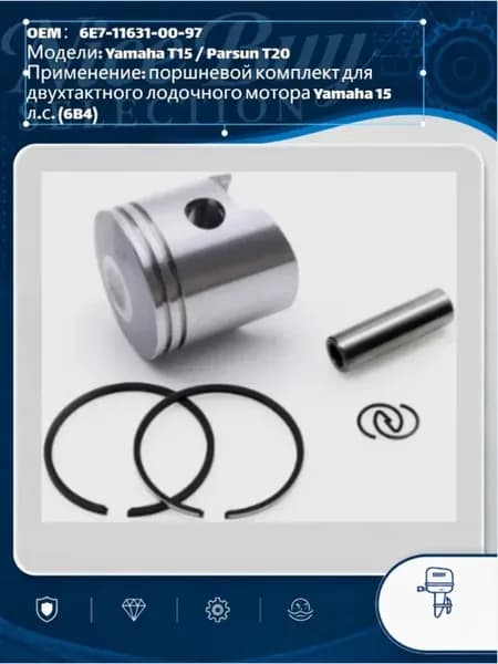 Поршневой комплект Yamaha T15, Parsun T15 T20 15 л.с