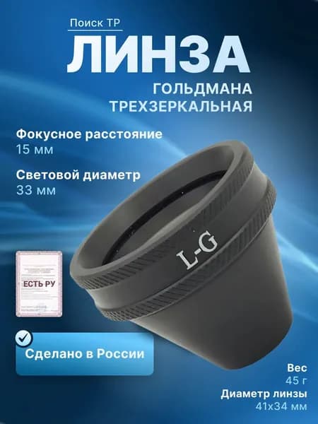 Линза Гольдмана трехзеркальная