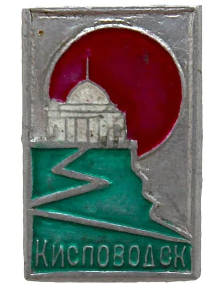СССР нагрудный знак "Кисловодск"