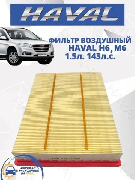 Воздушный фильтр HAVAL H6 M6, арт. 3432