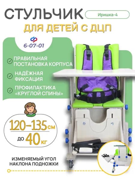 Опора для сидения ИРИШКА-4 для детей с ДЦП / сиденье для детей-инвалидов