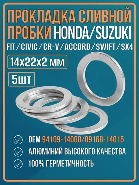 Прокладка сливной пробки масляного поддона для HONDA/ACURA/SUZUKI/CIVIC/FIT/CR-V/SX4/VITARA, 94109-14000/09168-14015 (уплотнительное кольцо, шайба) 5шт