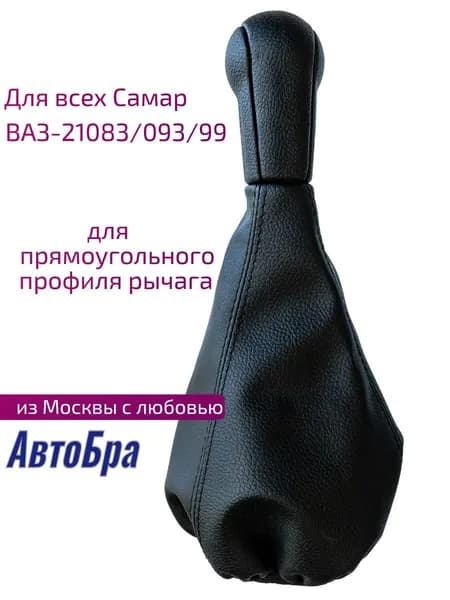 Ручка КПП с чехлом для ВАЗ-21093 / 83