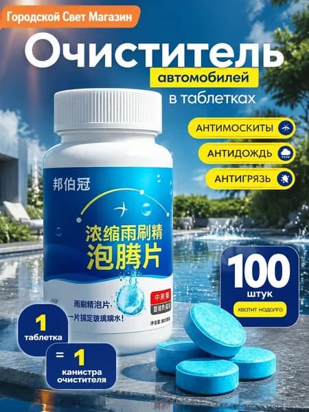 Антидождь Таблетки, 100 мл, 100 шт.