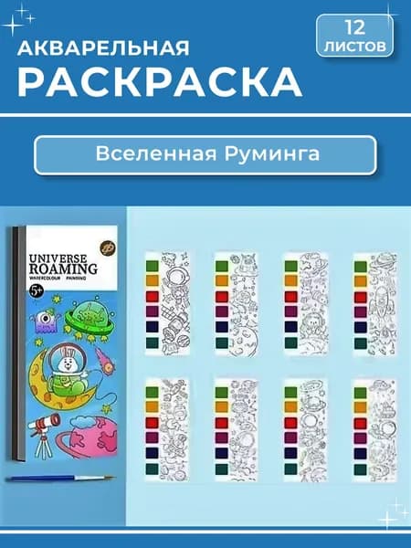 Раскраска - закладка акварельная 12 листов, "Вселенная Руминга"