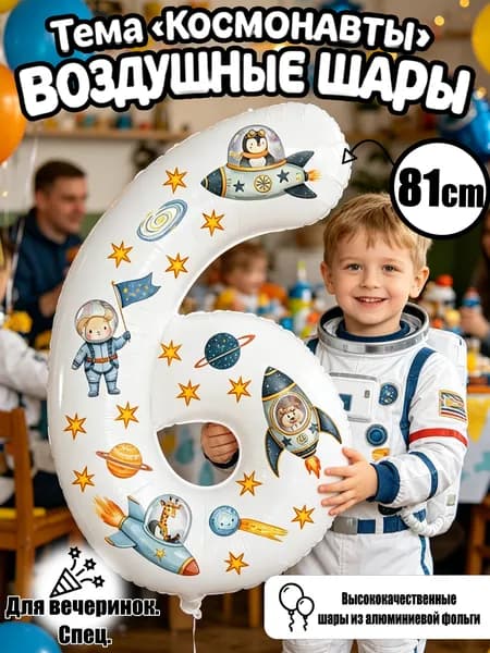 Цифровые фольгированные шары 32",Белый номер 6, космические стикеры, декор для дня рождения и годовщины
