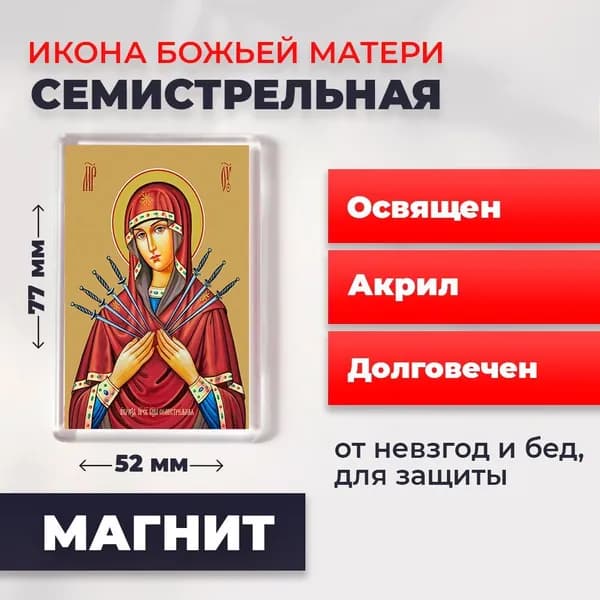Икона на магните "Божия Матерь Семистрельная", 77*52 мм