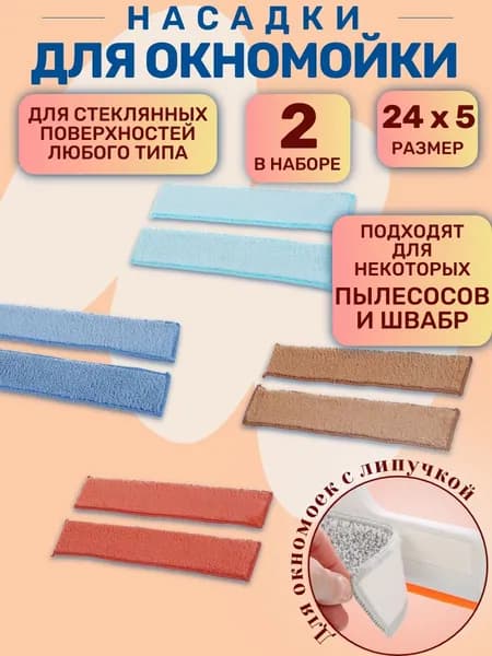 Сменные насадки для окномойки, 24х5, насадка для стеклоочистителя, для пылесоса, микрофибра