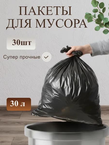 Мешки для мусора 30л 30шт