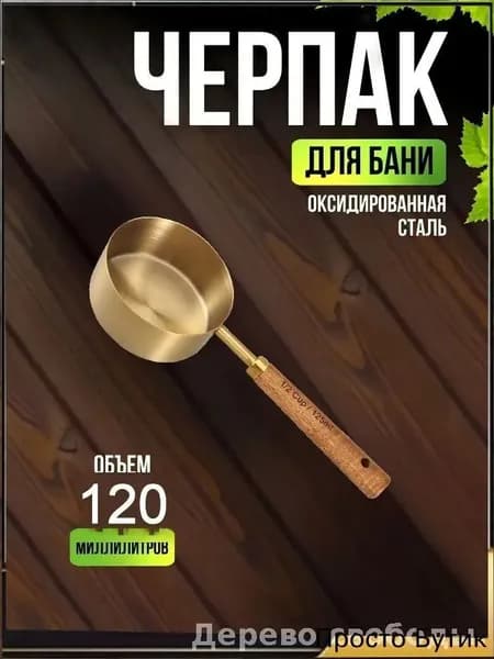 Бондарное изделие для бани Обливное устройство, 0.12 л
