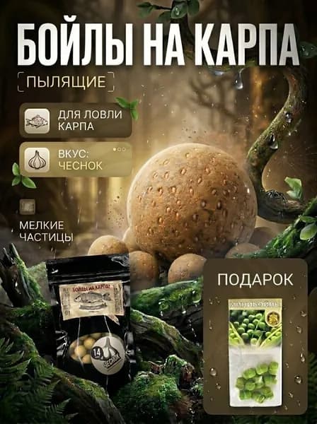 Рыболовные бойлы на карпа "Чеснок" 14 мм, трофейная рыбалка, насадка и прикормка, 100 г
