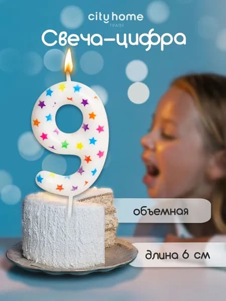 Cityhometrade Свечи для торта в виде цифры 9, 1 шт.