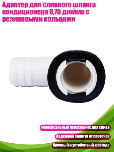 Адаптер для сливного шланга кондиционера 0,75 дюйма с резиновыми кольцами