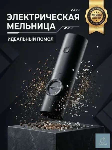 Мельница для перца электрическая