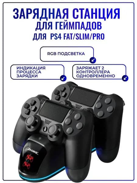 Зарядная станция DOBE для 2-х геймпадов PS4 / PS4 Slim / PS4 PRO с RGB подсветкой
