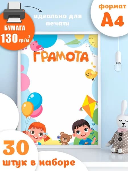 Грамота детская, универсальная, бланк для принтера, 30 штук