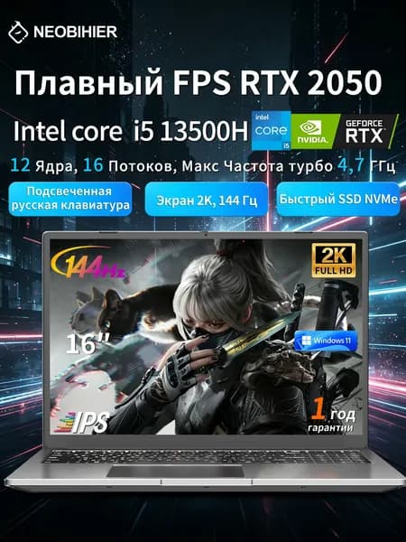 Neobihier Игровой ноутбук 16", Intel Core i5-13500H, RAM 16 ГБ, SSD 512 ГБ, NVIDIA GeForce RTX 2050 (4 Гб), Windows Pro, серебристый, Русская раскладка