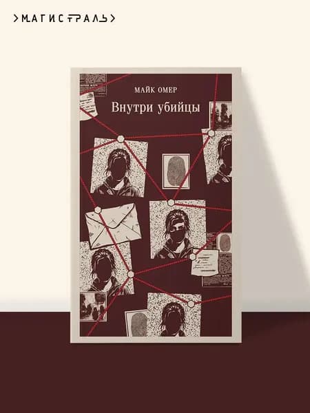 Книга Внутри убийцы (#1)