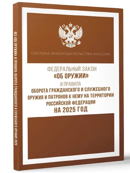 Федеральный закон "Об оружии" и Правила оборота гражданского и служебного оружия и патронов к нему на территории Российской Федерации на 2025 год