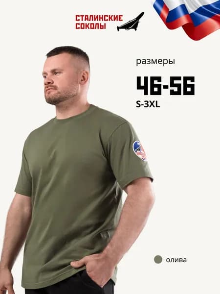 Футболка Сталинские Соколы футболки 1 шт