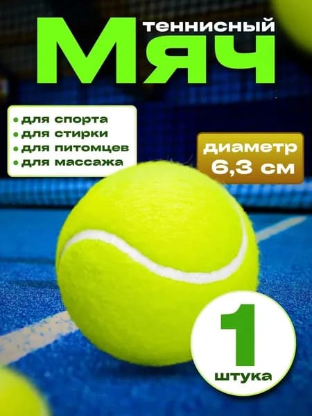 Теннисный мяч для массажа, животных, стирки 1шт
