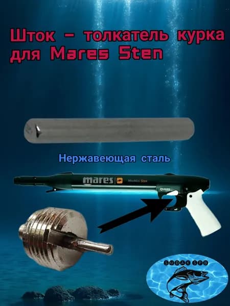 Шток - толкатель курка для подводного ружья Mares Sten