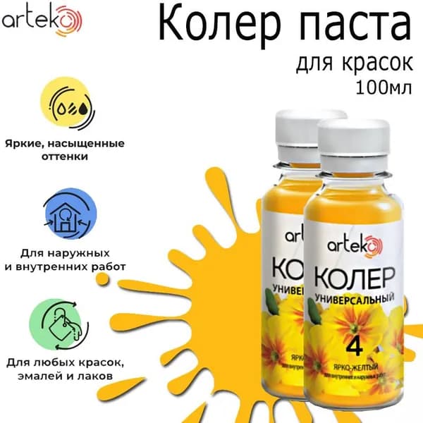 Колер паста "Артеко" №4 ярко-желтый 100мл 2 штуки