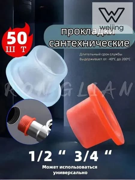 Силиконовая прокладка универсальная 1/2,3/4 для смесителя. Набор 50 шт Случайный красный и белый цвета